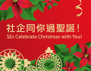 SEs Celebrate Christmas With You!