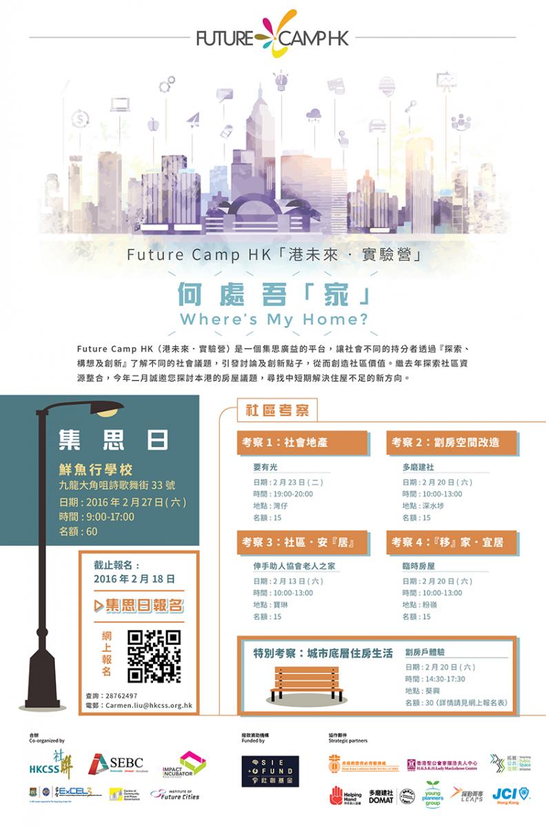 Future Camp HK 2016 海報
