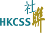 The logo of The Hong Kong Council of Social Service