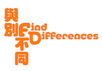 Find Differences 與別不同遊戲工作室