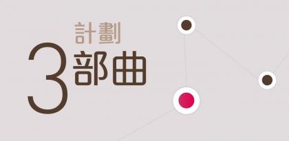 銀徽企業嘉許三部曲