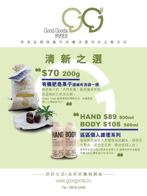 GoodGoods 十一月 -- 清新之選