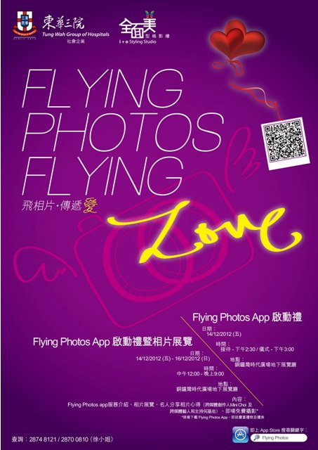 Flying Photos App啟動禮暨相片展覽