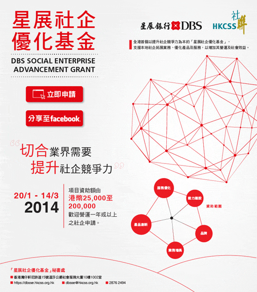 「星展社企優化基金」2014現正接受申請