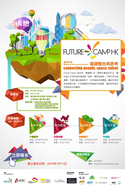 Future Camp 港未來實驗營