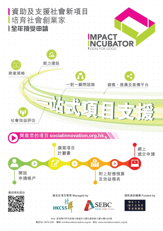 Impact Incubator 全年接受申請