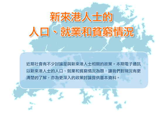 新來港人士的人口、就業和貧窮情況 1