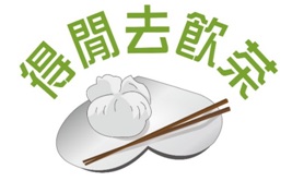 得閒去飲茶Logo