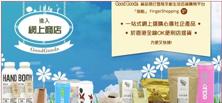 全新啟用的Good Goods 網站