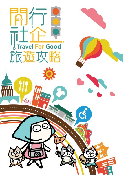 Travel For Good 旅遊攻略