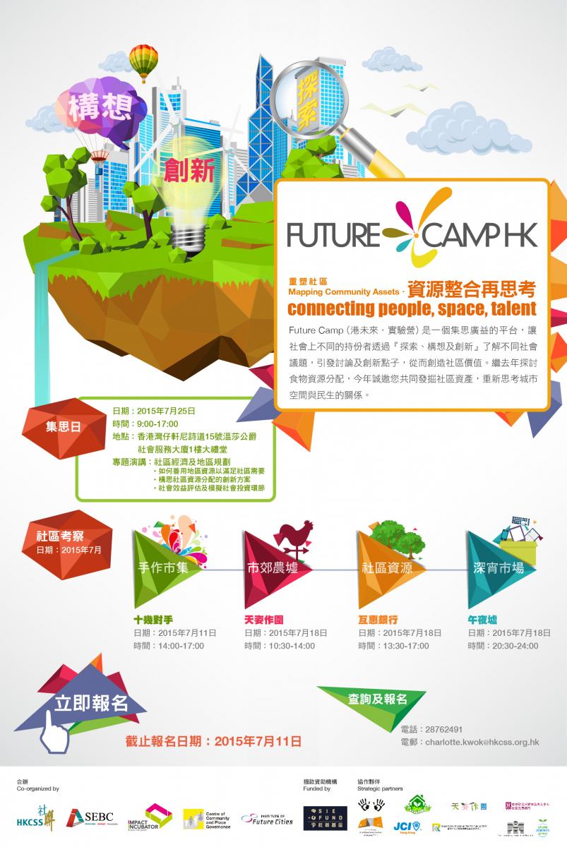 Future Camp HK 2015 海報